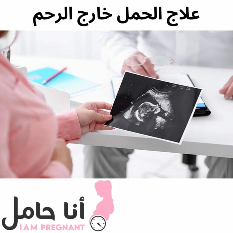 علاج الحمل خارج الرحم