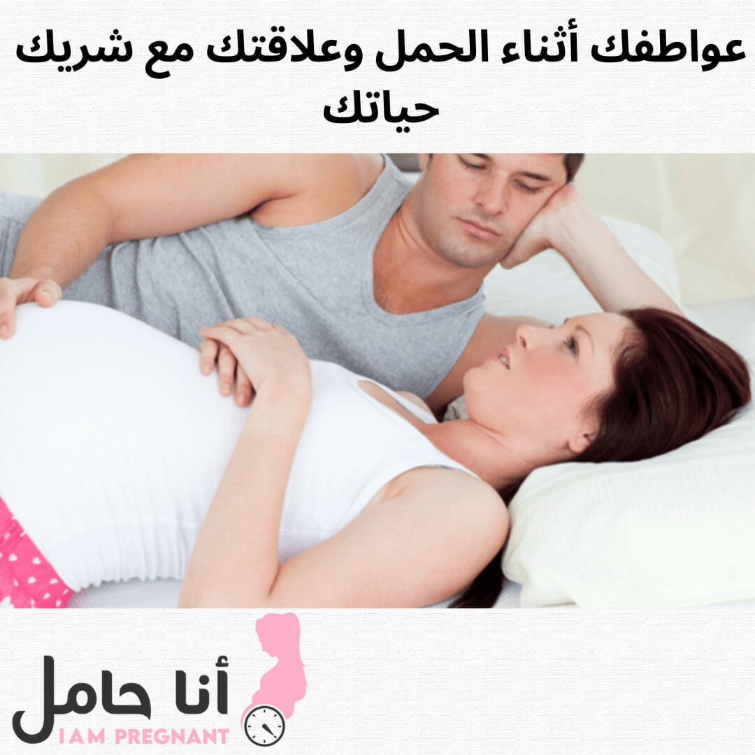 عواطفك أثناء الحمل وعلاقتك مع شريك حياتك