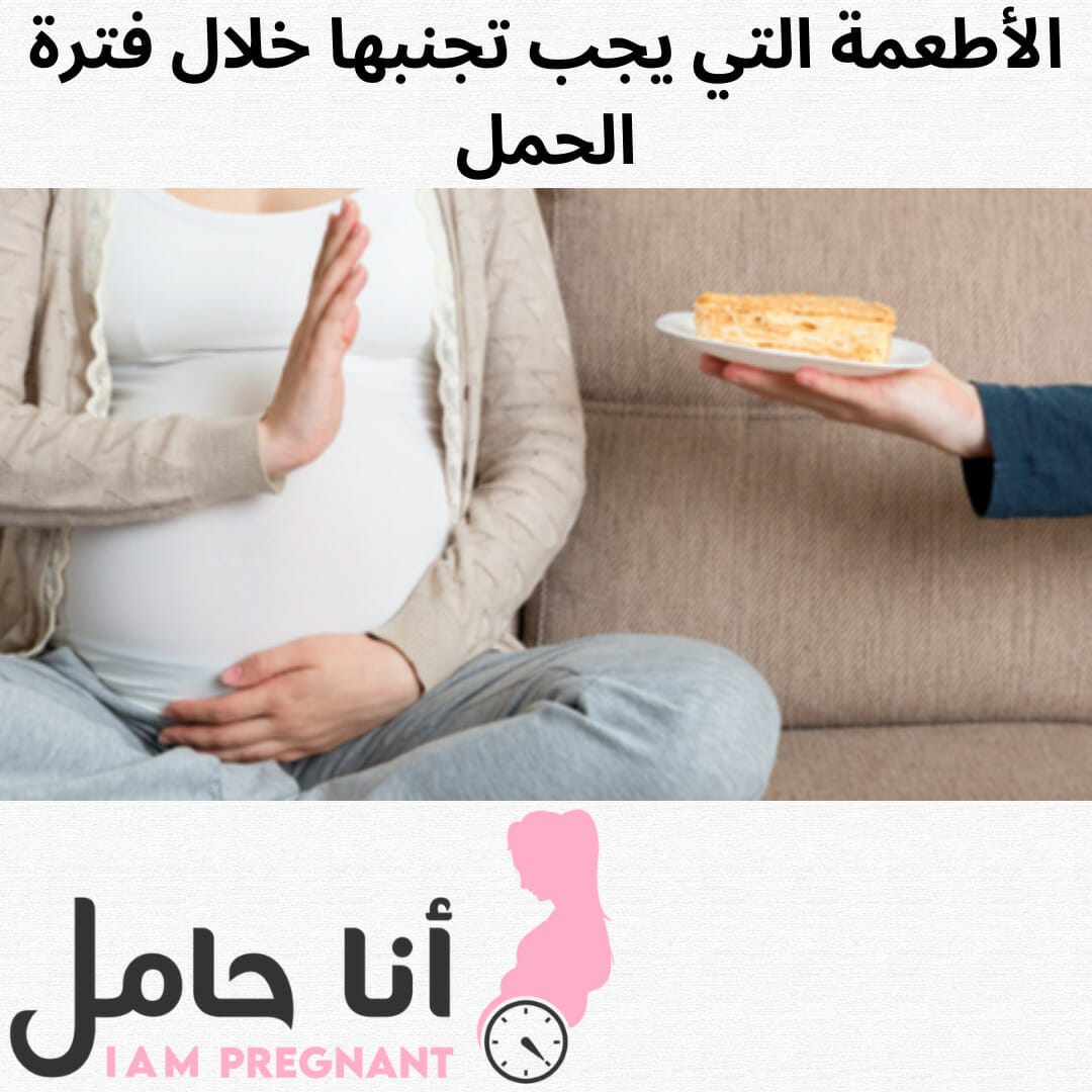 الأطعمة التي يجب تجنبها خلال فترة الحمل