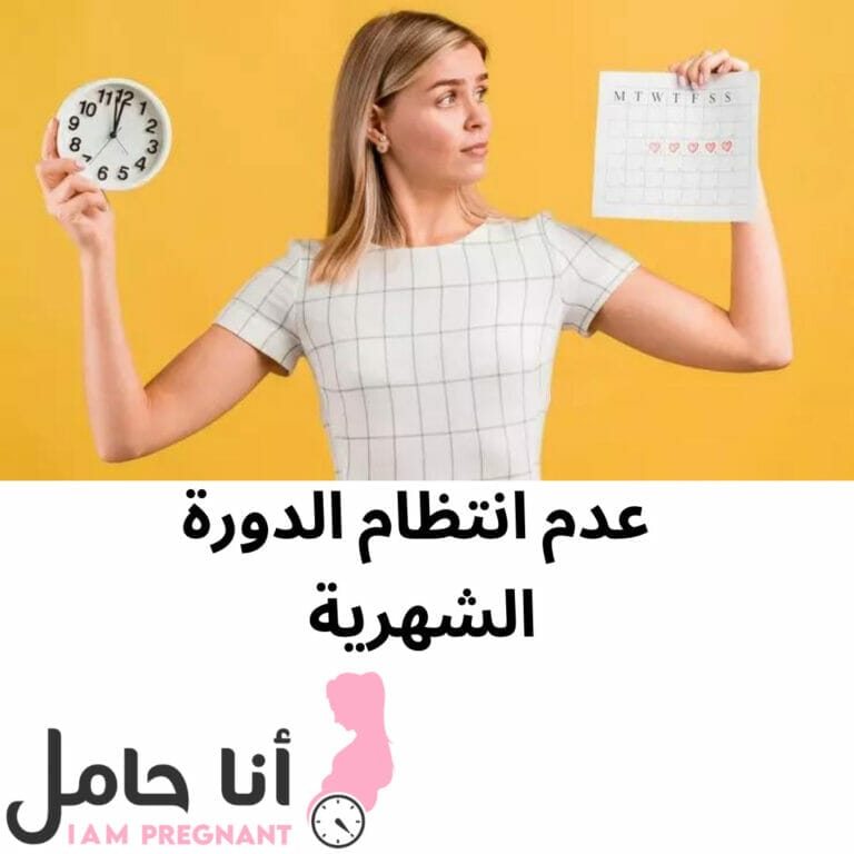 عدم انتظام الدورة الشهرية