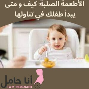 الأطعمة الصلبة: كيف و متى يبدأ طفلك في تناولها 