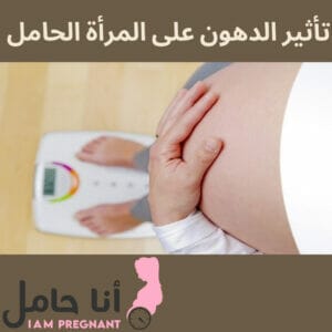 تأثير الدهون على المرأة الحامل 