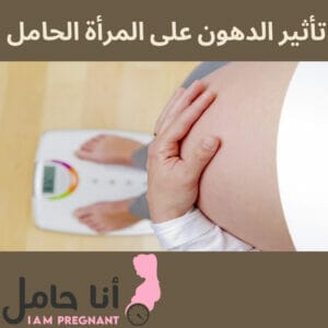 تأثير الدهون على المرأة الحامل 