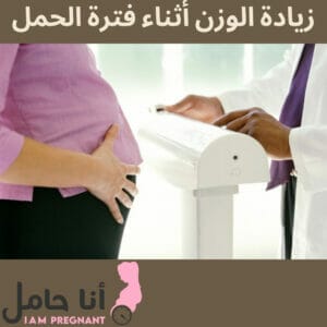 زيادة الوزن أثناء فترة الحمل