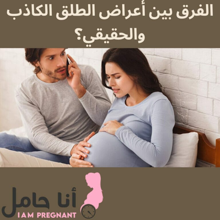 الفرق بين أعراض الطلق الكاذب والحقيقي؟