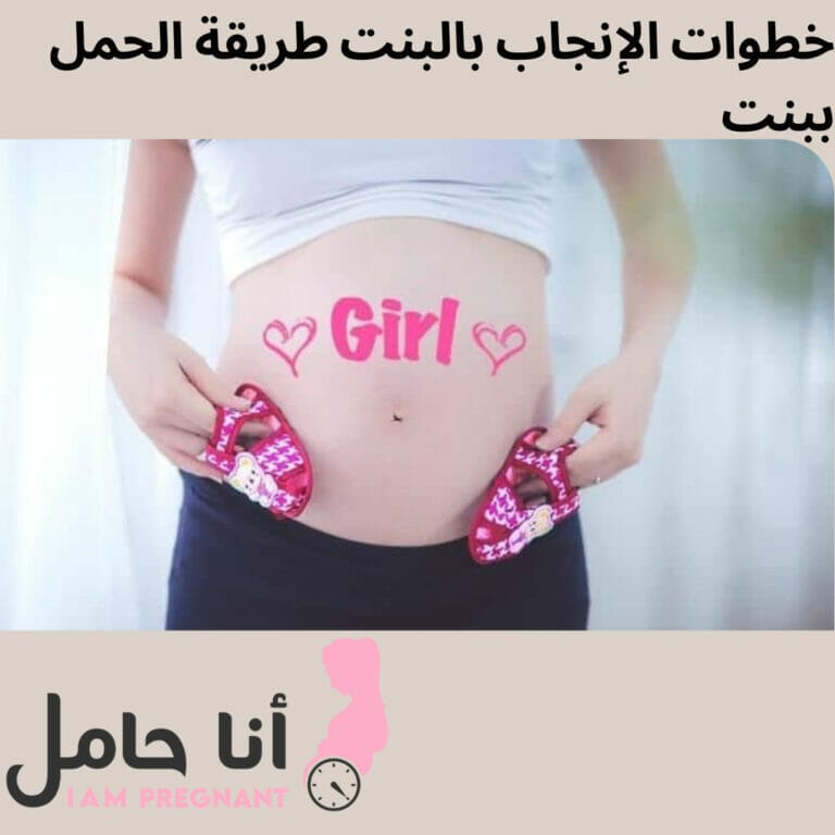 خطوات الإنجاب بالبنت طريقة الحمل ببنت