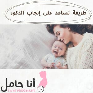 طريقة تساعد على إنجاب الذكور