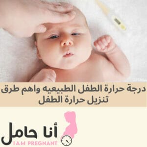 درجة حرارة الطفل الطبيعيه واهم طرق تنزيل حرارة الطفل