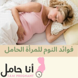 فوائد النوم للمرأة الحامل