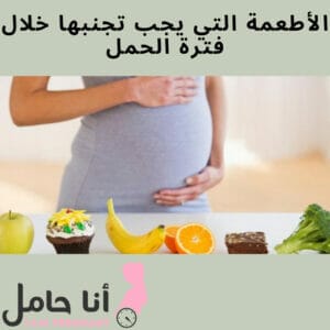 الأطعمة التي يجب تجنبها خلال فترة الحمل