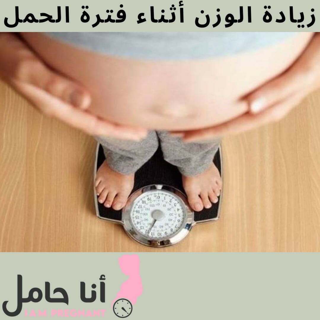زيادة الوزن أثناء فترة الحمل