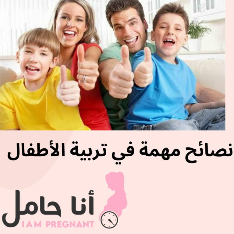 نصائح مهمة في تربية الأطفال