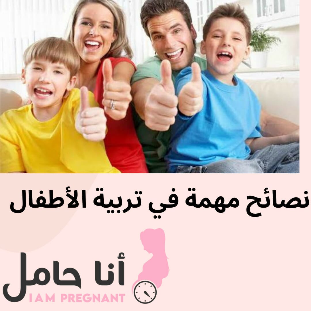 نصائح مهمة في تربية الأطفال