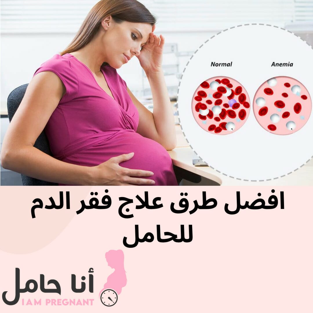 افضل طرق علاج فقر الدم للحامل
