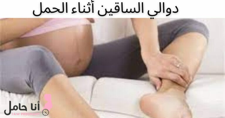 دوالي الساقين أثناء الحمل