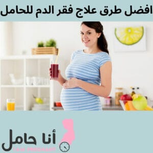 افضل طرق علاج فقر الدم للحامل