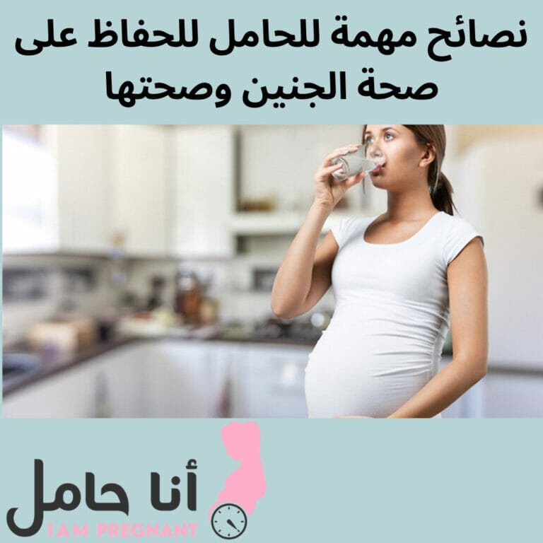 نصائح مهمة للحامل للحفاظ على صحة الجنين وصحتها