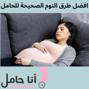 افضل طرق النوم الصحيحة للحامل