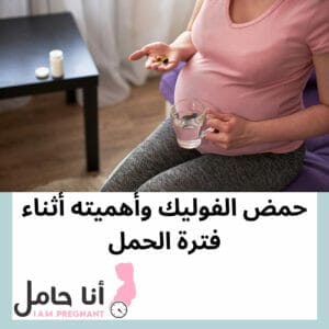 حمض الفوليك وأهميته أثناء فترة الحمل