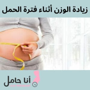 زيادة الوزن أثناء فترة الحمل