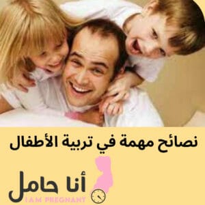 نصائح مهمة في تربية الأطفال 