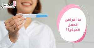 أعراض الحمل المبكرة