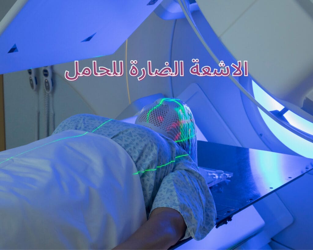 الاشعة الضارة للحامل