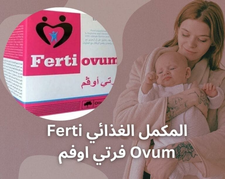 المكمل الغذائي Ferti Ovum فرتي اوفم