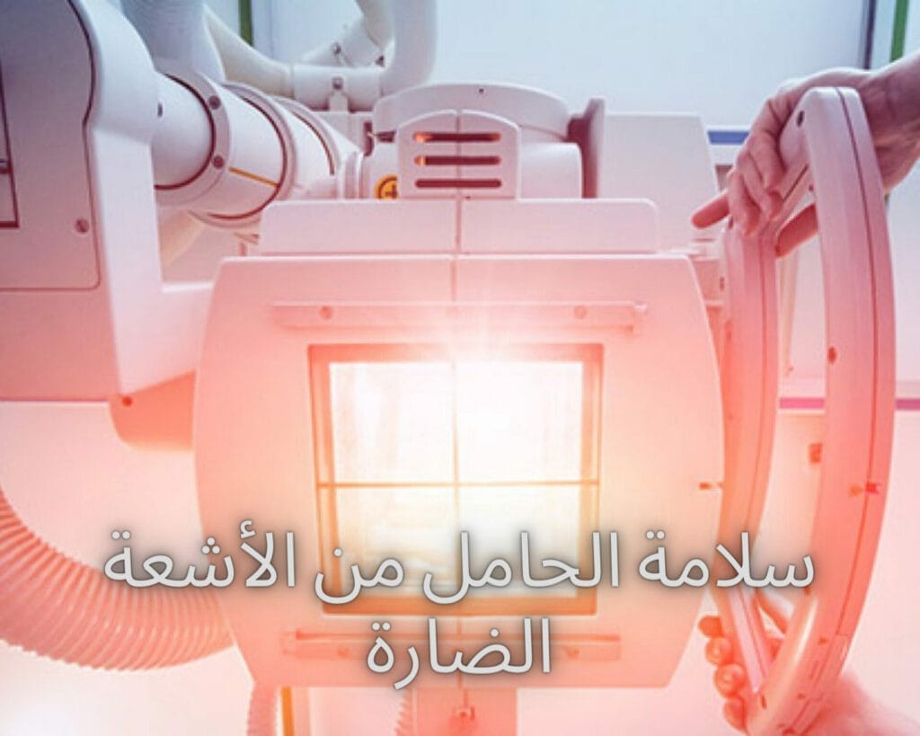 الاشعة الضارة للحامل