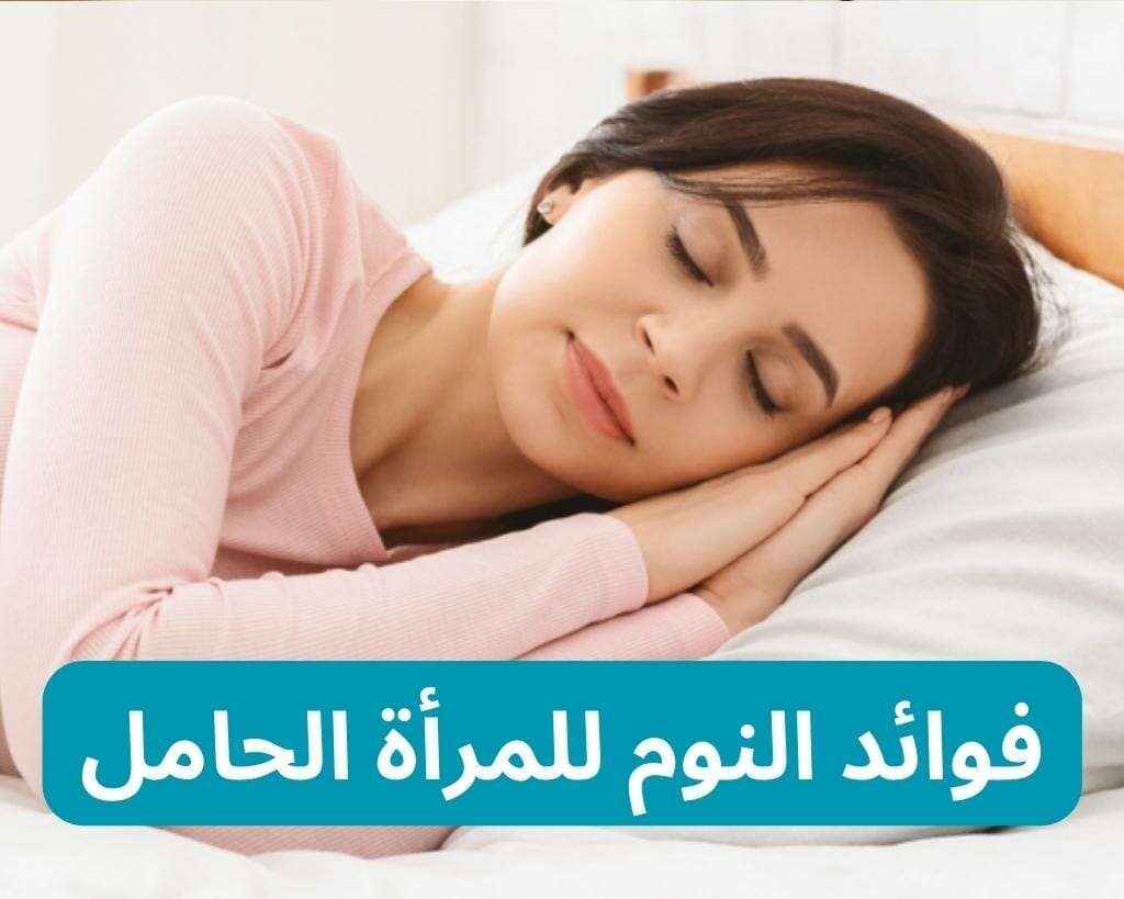 فوائد النوم للمرأة الحامل