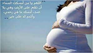 أدعية للحامل لتسهيل الولادة