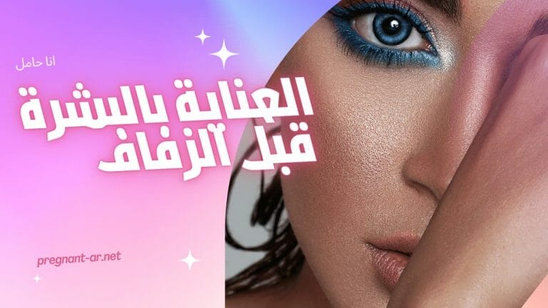 روتين العناية بالبشرة قبل الزفاف