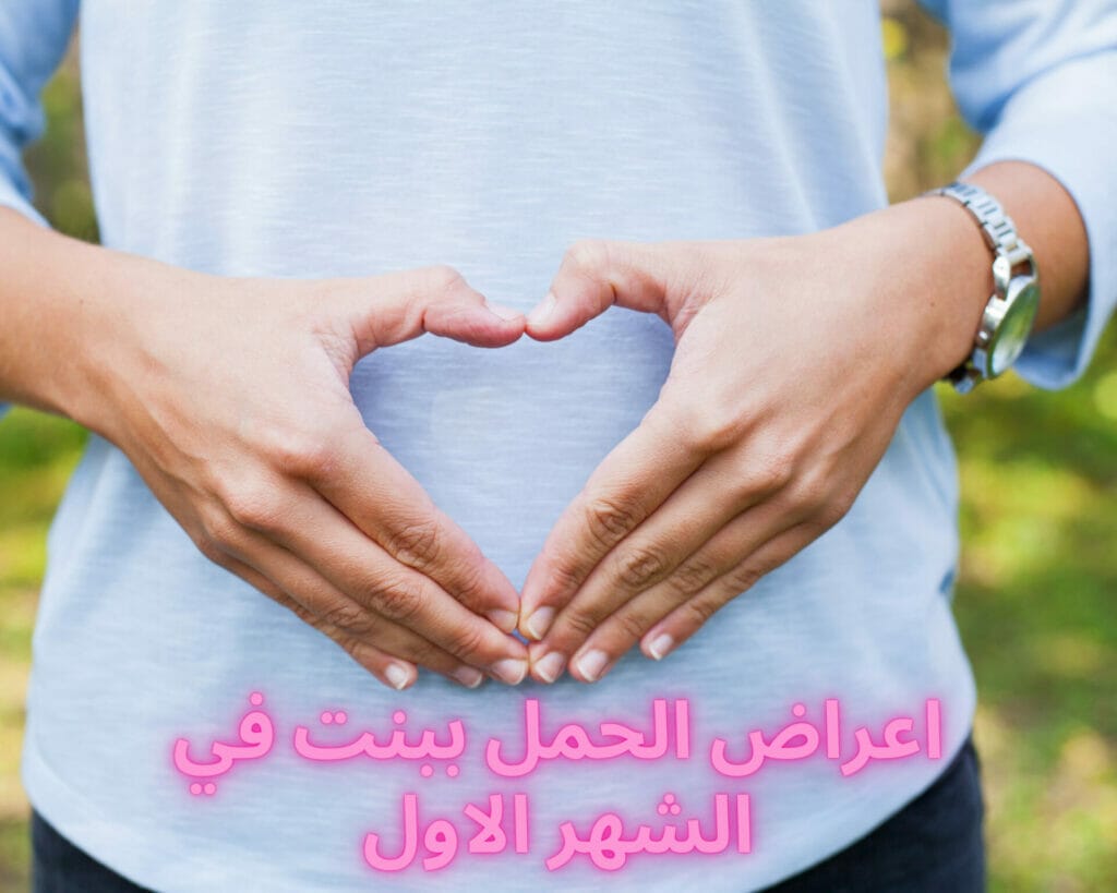اعراض الحمل ببنت في الشهر الاول