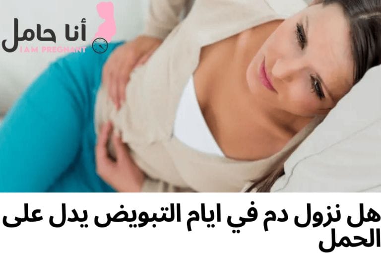 هل نزول دم في ايام التبويض يدل على الحمل