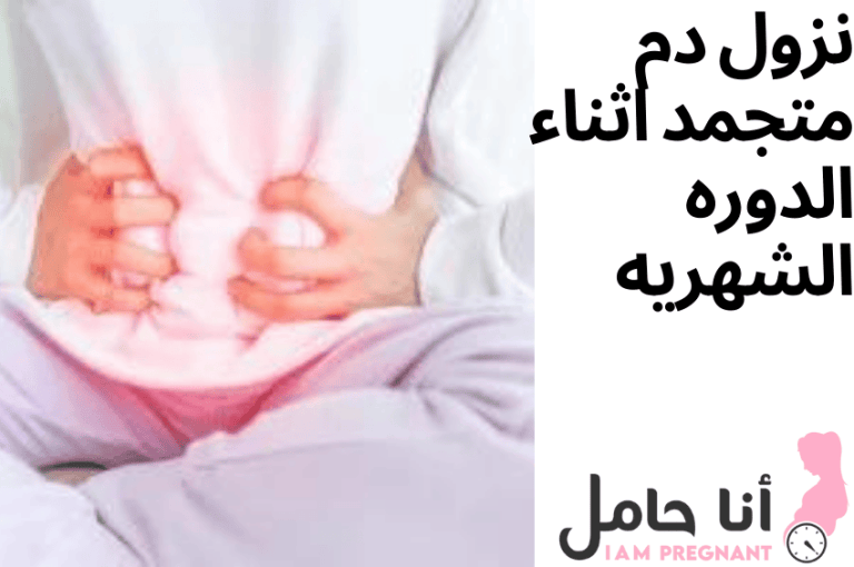 نزول دم متجمد اثناء الدوره الشهريه