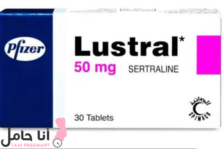 حبوب لوسترال مع الحمل