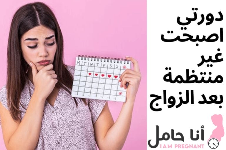 دورتي اصبحت غير منتظمة بعد الزواج