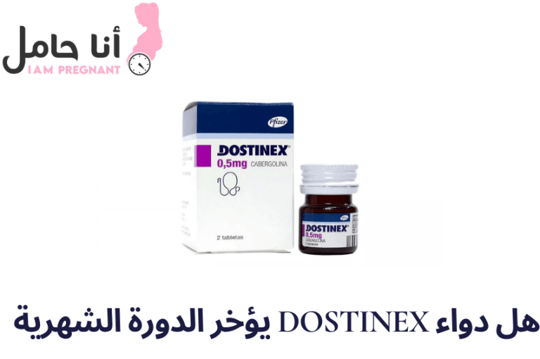 هل دواء dostinex يؤخر الدورة الشهرية