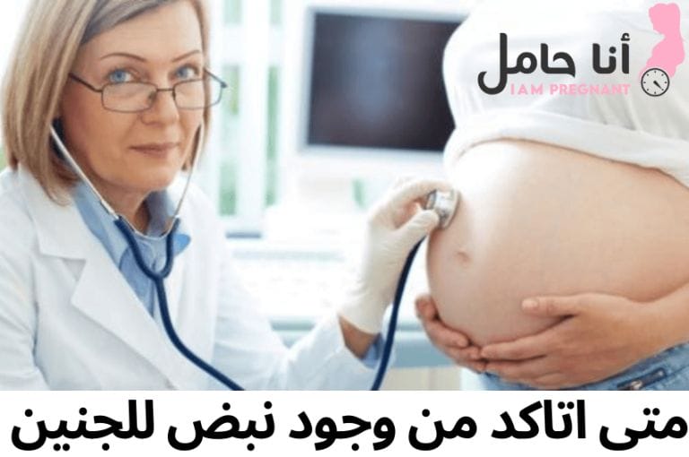 متى اتاكد من وجود نبض للجنين