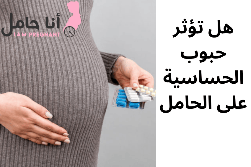 هل تؤثر حبوب الحساسية على الحامل
