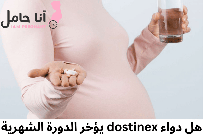 هل دواء dostinex يؤخر الدورة الشهرية