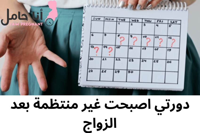 دورتي اصبحت غير منتظمة بعد الزواج
