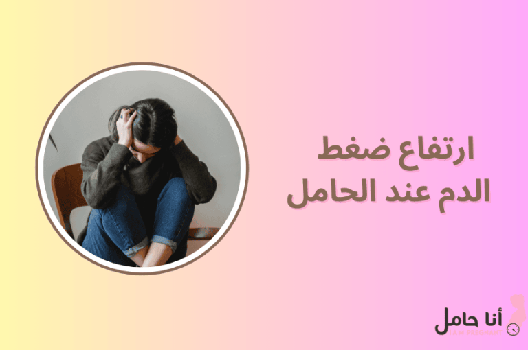 ارتفاع ضغط الدم عند الحامل