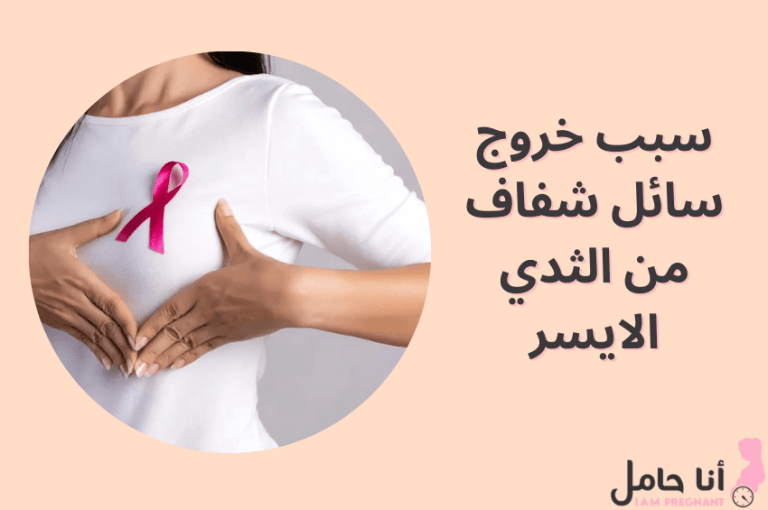 سبب خروج سائل شفاف من الثدي الايسر