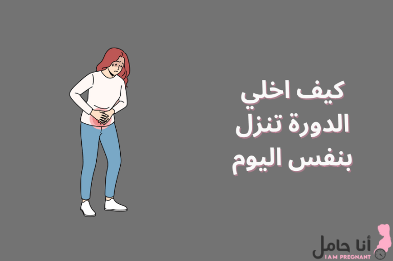 كيف اخلي الدورة تنزل بنفس اليوم