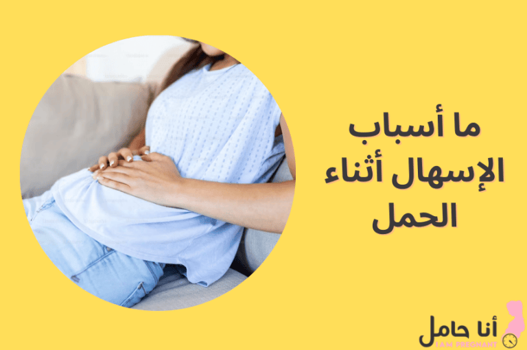 ما أسباب الإسهال أثناء الحمل