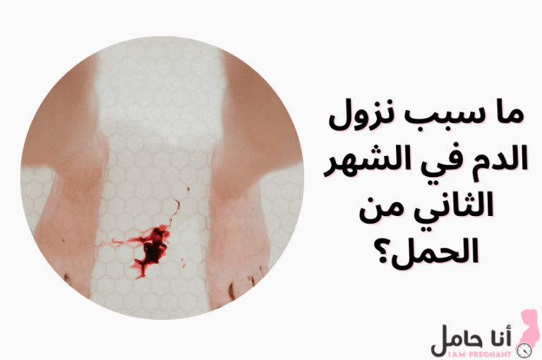 ما سبب نزول الدم في الشهر الثاني من الحمل؟