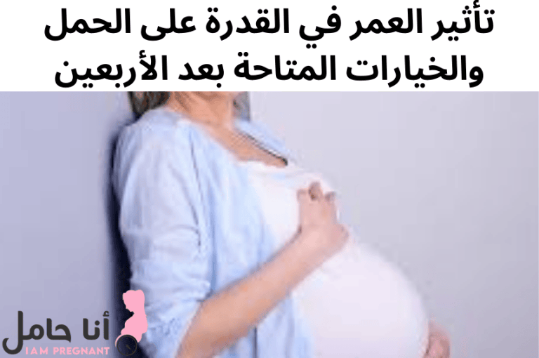 الحمل بعد الأربعين