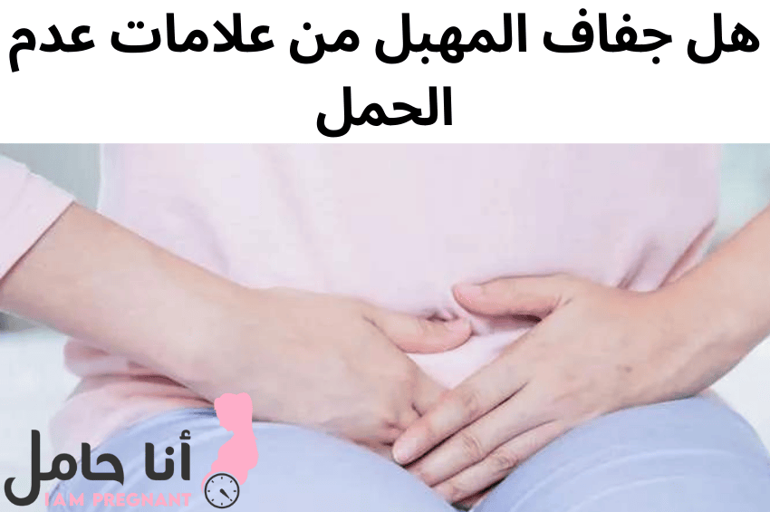 هل حكة المهبل من علامات الحمل المبكرة