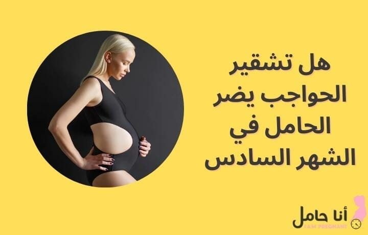 هل تشقير الحواجب يضر الحامل في الشهر السادس